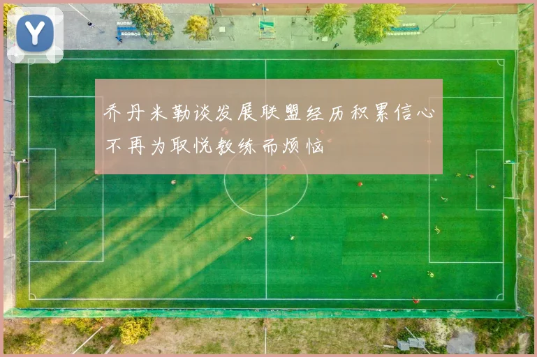 乔丹米勒谈发展联盟经历积累信心不再为取悦教练而烦恼