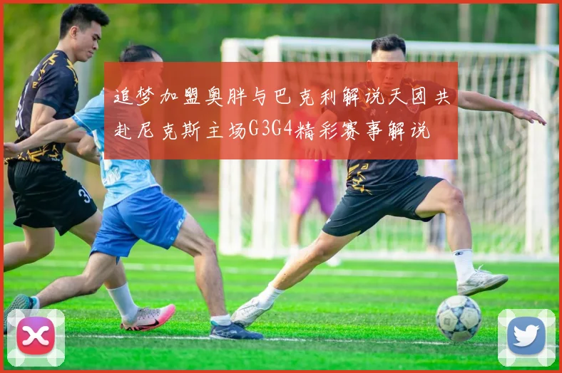 追梦加盟奥胖与巴克利解说天团共赴尼克斯主场G3G4精彩赛事解说