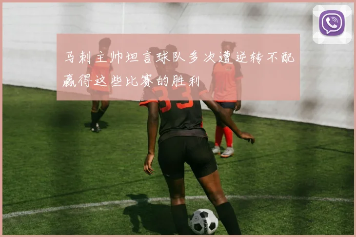 马刺主帅坦言球队多次遭逆转不配赢得这些比赛的胜利