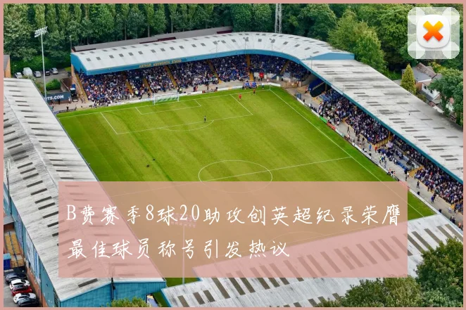 B费赛季8球20助攻创英超纪录荣膺最佳球员称号引发热议