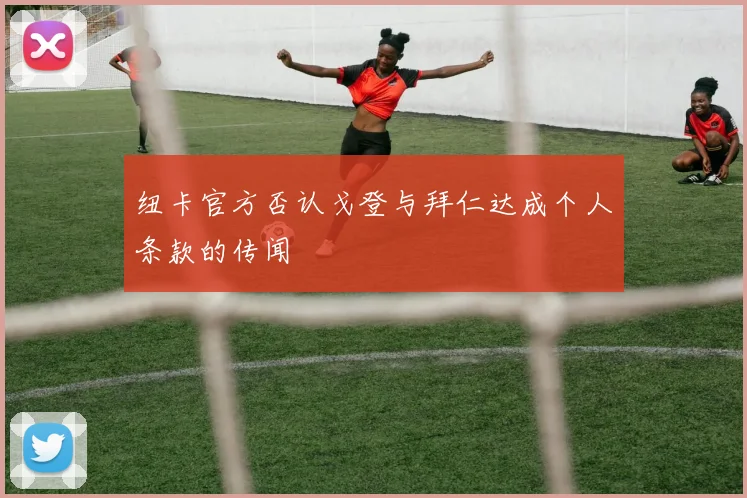 纽卡官方否认戈登与拜仁达成个人条款的传闻