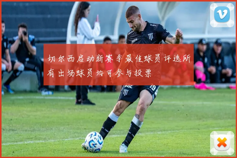 切尔西启动新赛季最佳球员评选所有出场球员均可参与投票